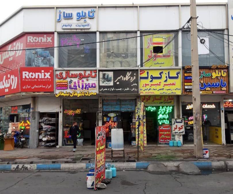 خرید ملک تجاری در اندیشه
